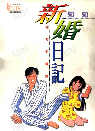 新婚日记